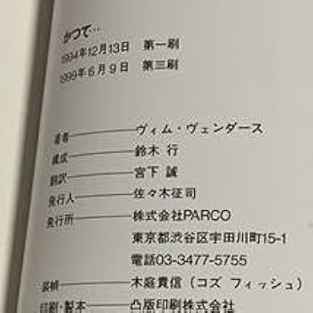 【中古】 かつて…/パルコ出版/ヴィム・ヴェンダース Amazon.co.jp: WIM WENDERS ヴィム・ヴェンダース ONCE かつて
